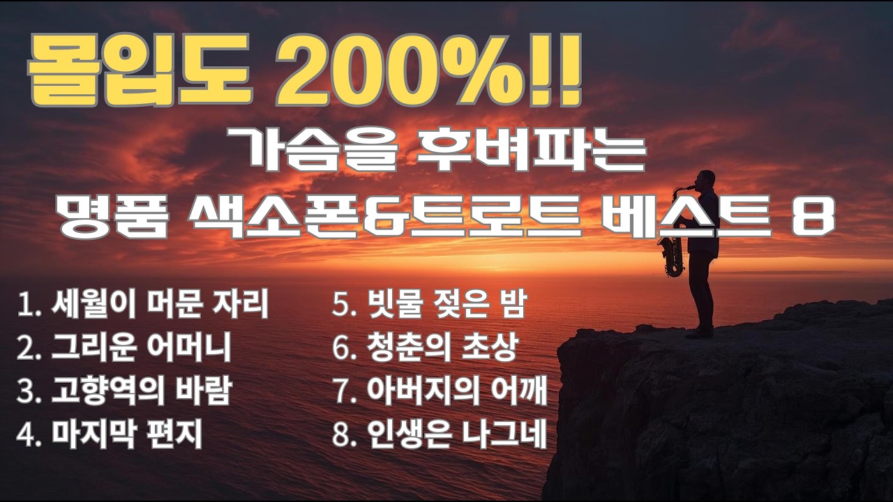 가슴을 후벼파는 명품 색소폰 & 트로트 BEST 8 | 세월이 머문 자리, 아버지의 어깨 外 | 중년 인생곡 모음 | HAMOM_MUSIC
