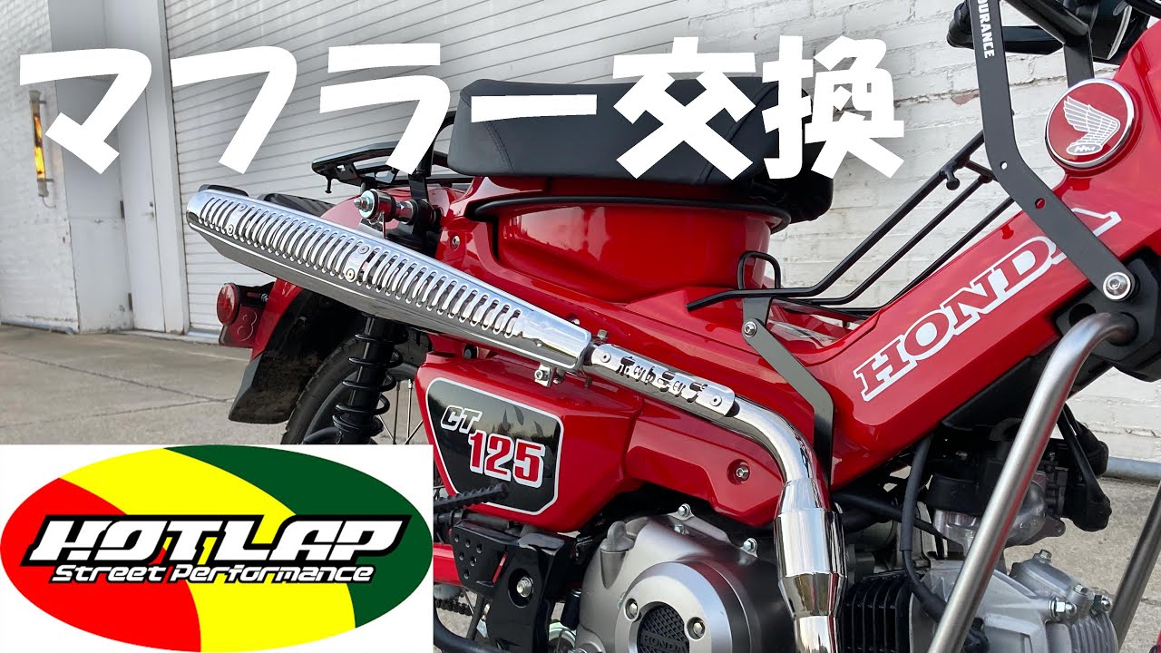 【CT125】マフラー交換ヨシムラモリワキだけじゃないんだぜ【ハンターカブ】