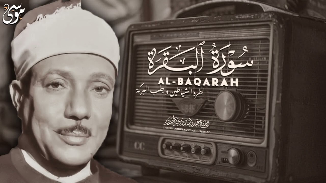 سورة البقرة لطرد الشياطين وجلب البركة للقاريء عبد الباسط عبد الصمد