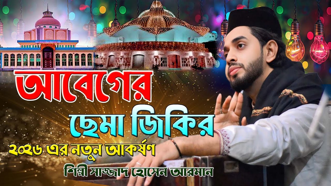 আবেগের ছেমা জিকির । ২০২৬ এর নতুন আকর্ষণ । শিল্পী সাজ্জাদ হোসেন আরমান । নতুন বছরের মাহফিল ,Mp vandari