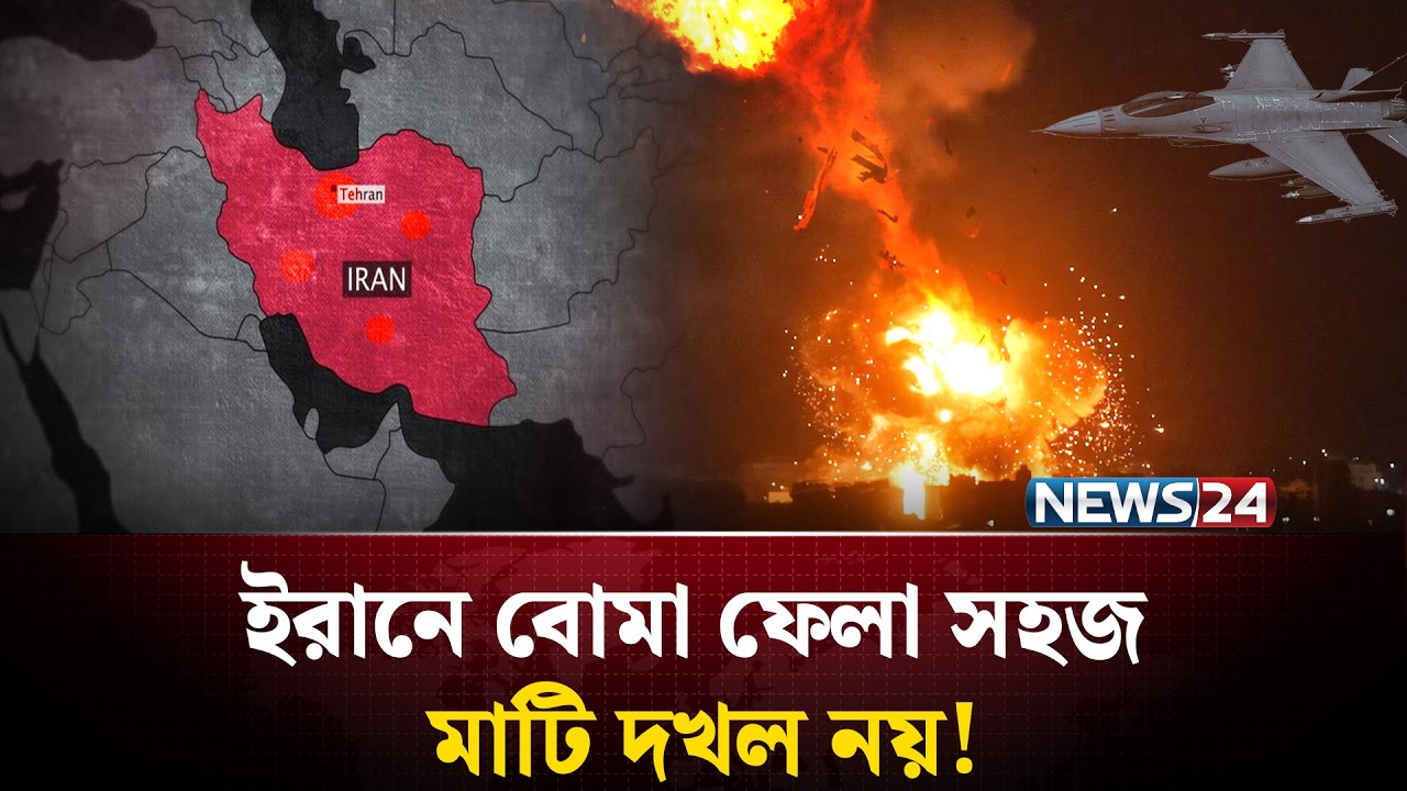 কেন ইরানের মাটিতে পা রাখা মানেই নিশ্চিত পরাজয়? | NEWS24