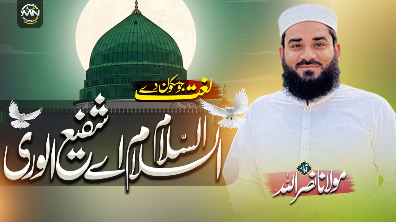 Naat Sharif | Assalam Assalam Ae Shafi ul Wara | Heart Touching Naat Sharif 2026 | Molana Nasrullah