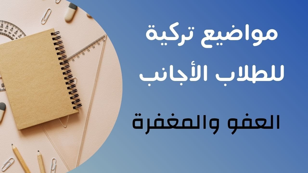 مواضيع تركية | العفو والمغفرة | لجميع المستويات