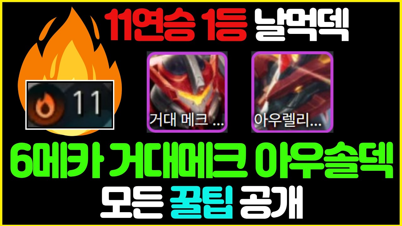 【롤토체스 강의】11연승 1등 쉽게하는 6메카덱의 핵심 알려드릴게요. 뇌 비우고 해도 순방하는 6메카 아우솔 거대메크덱 공략 (롤토체스 시즌17 티어덱 1티어 초보자 강의 빌드업)