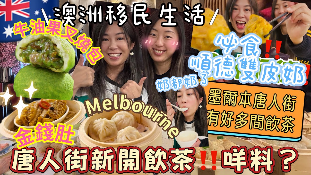 🇦🇺新開張有八五折‼️墨爾本唐人街最新粵菜‼️順德+潮州+客家融合菜嘅飲茶😆等我試吓係咩料⁉️有冇中伏‼️🧡大推順德雙皮奶$5.80+麻辣燒賣💕 Shunde Cuisine包房有得唱k