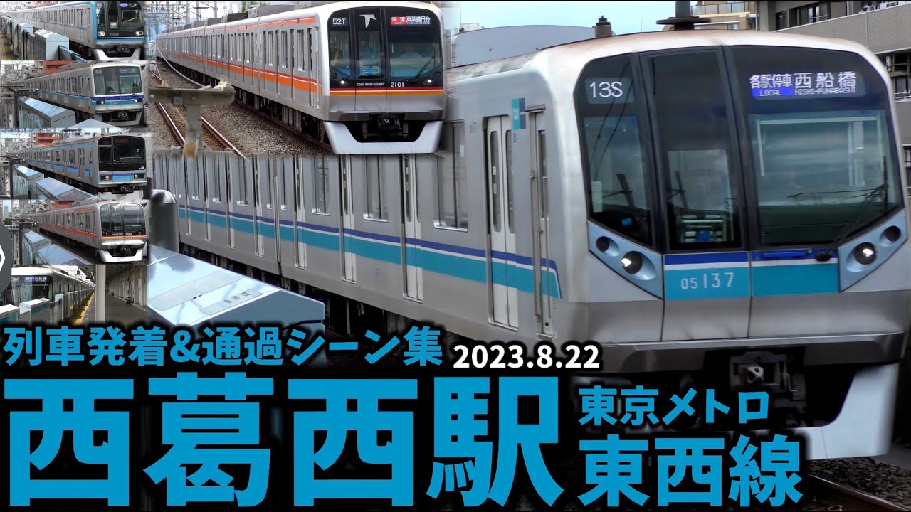 【東京メトロ東西線】西葛西駅列車発着&通過シーン集[東西線](2023.8.23)