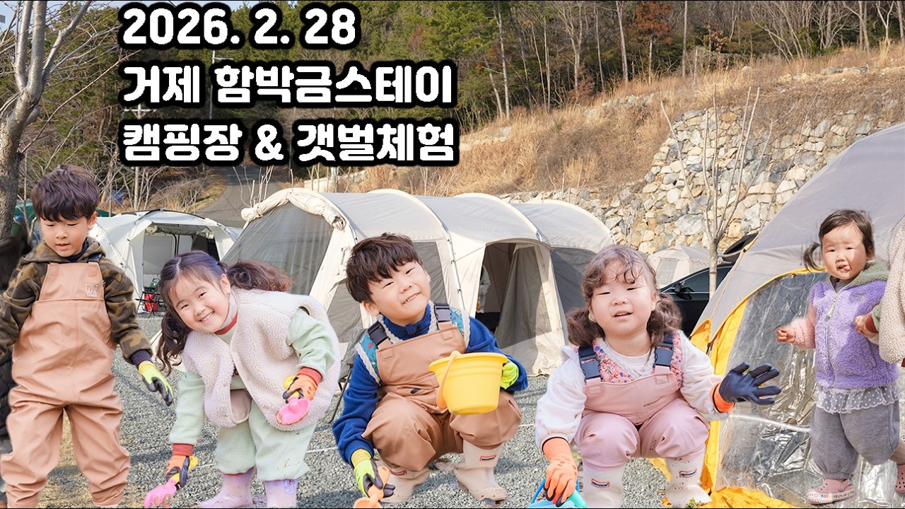 2026. 2. 28 거제 함박금스테이 캠핑장 & 갯벌체험, 간단한 낚시 4k