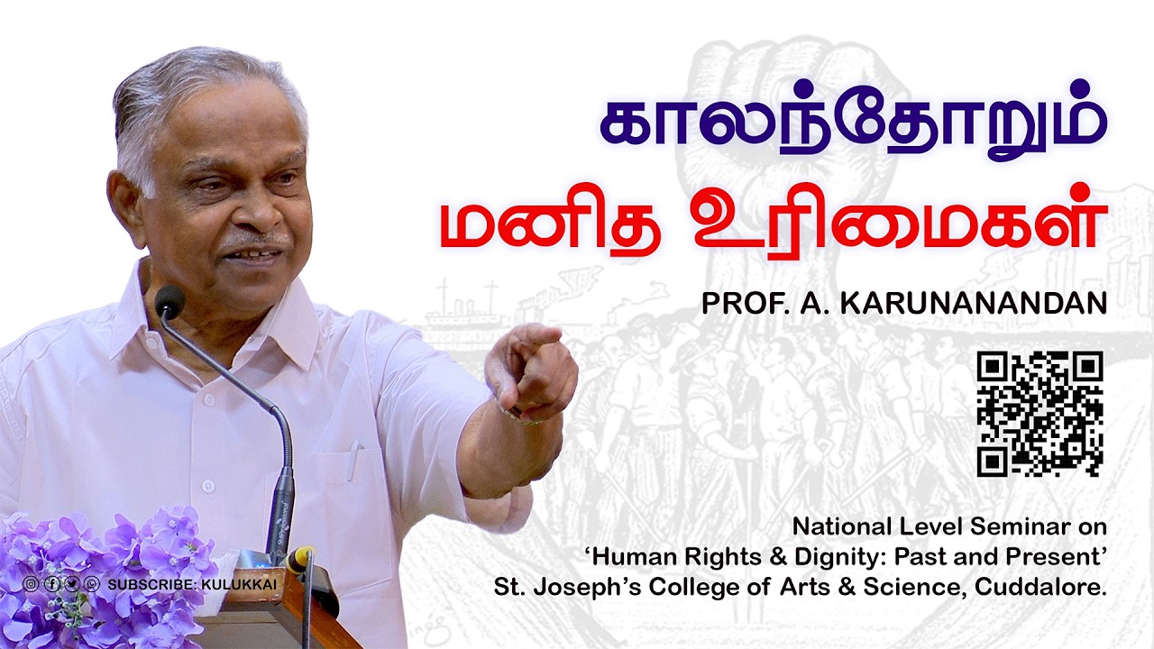 காலந்தோறும் மனித உரிமைகள் | பேரா. அ. கருணானந்தன் | Prof  A  Karunanandan | #StJosephsCollege