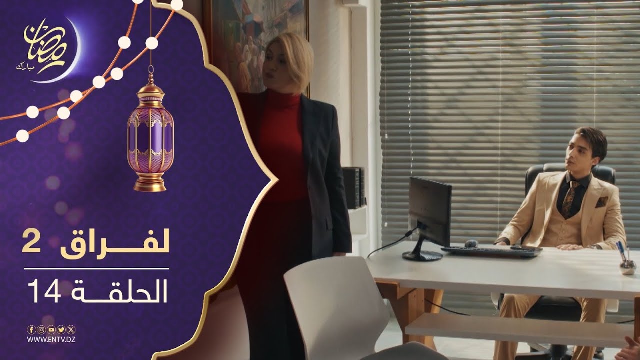 مسلسل لفراق الموسم الثاني - الحلقة 14