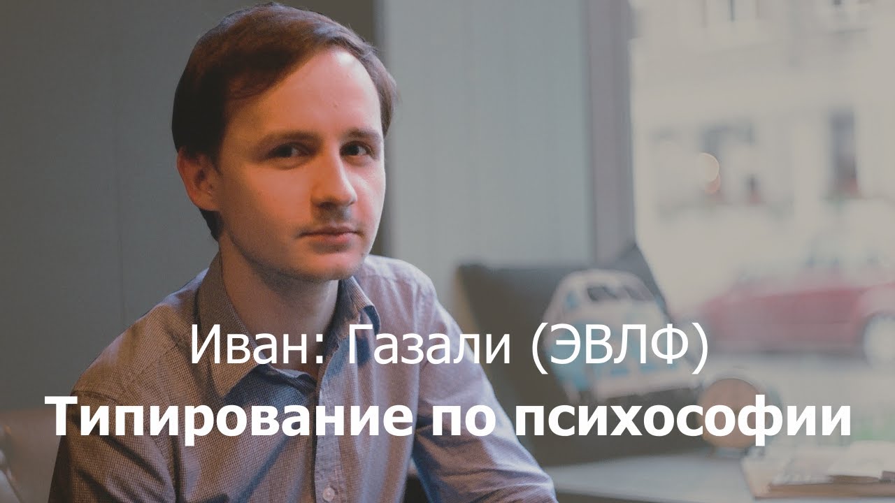Типирование по психософии: Иван (Газали, ЭВЛФ).