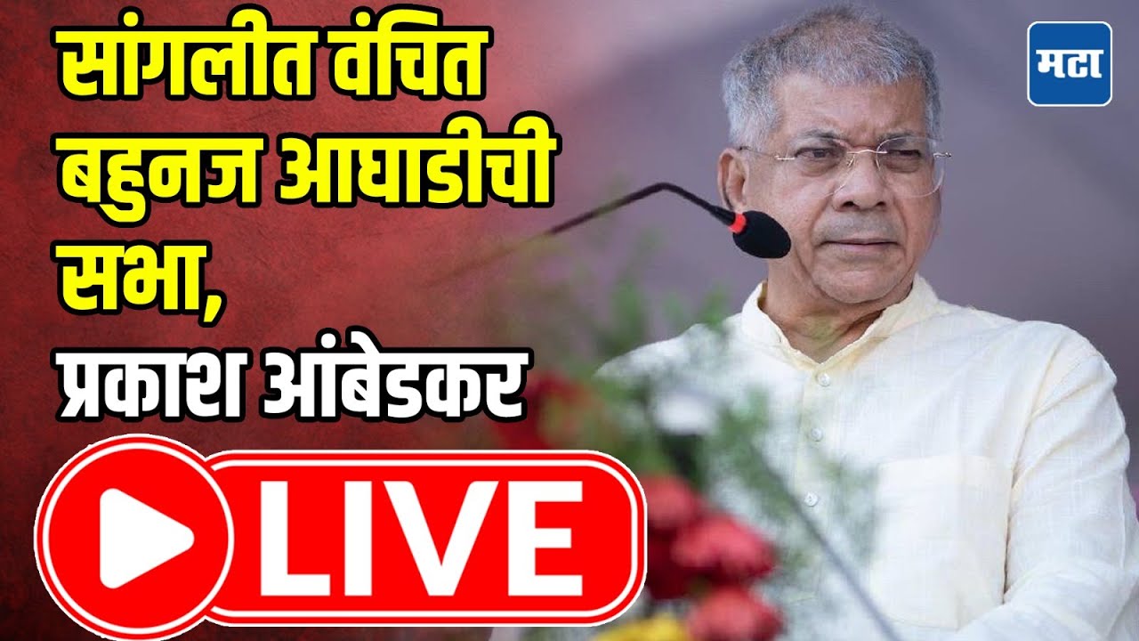 Prakash Ambedkar LIVE : सांगलीत वंचित बहुनज आघाडीची सभा,  प्रकाश आंबेडकर LIVE | Maharashtra Times