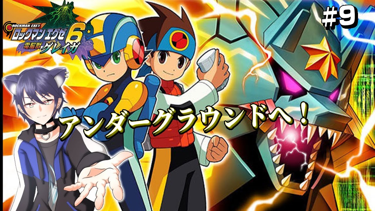 【ロックマンエグゼアドバンスドコレクション】【ロックマンエグゼ6電脳獣グレイガ】#9  アンダーグラウンドへ！【#CatHoods/猫乃神レオン】
