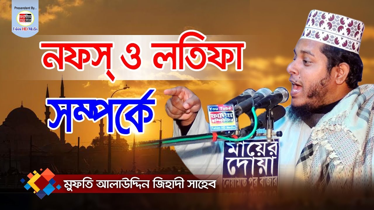 নফস্ ও লতিফা সম্পর্কে | মুফতি আলাউদ্দিন জিহাদী নতুন ওয়াজ | mufti alauddin jihadi | Fahim HD Media
