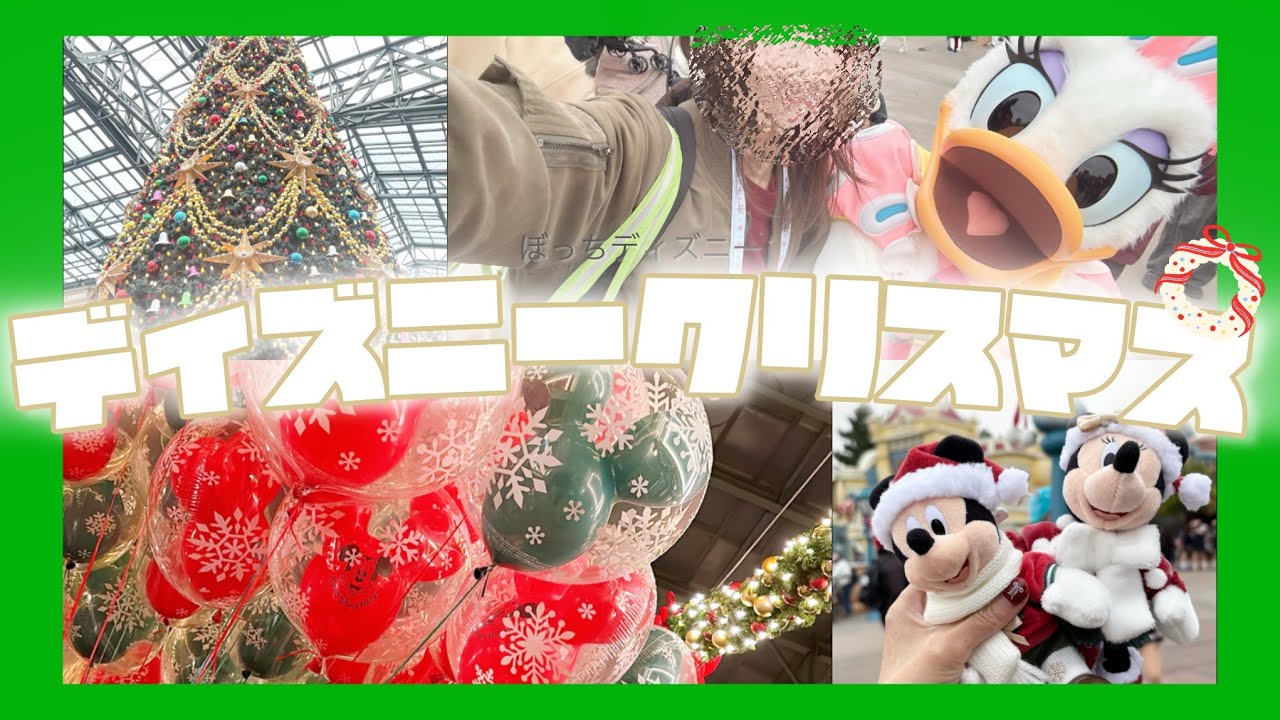 【ディズニーVlog】ディズニークリスマスを堪能してきた！【ぼっち】