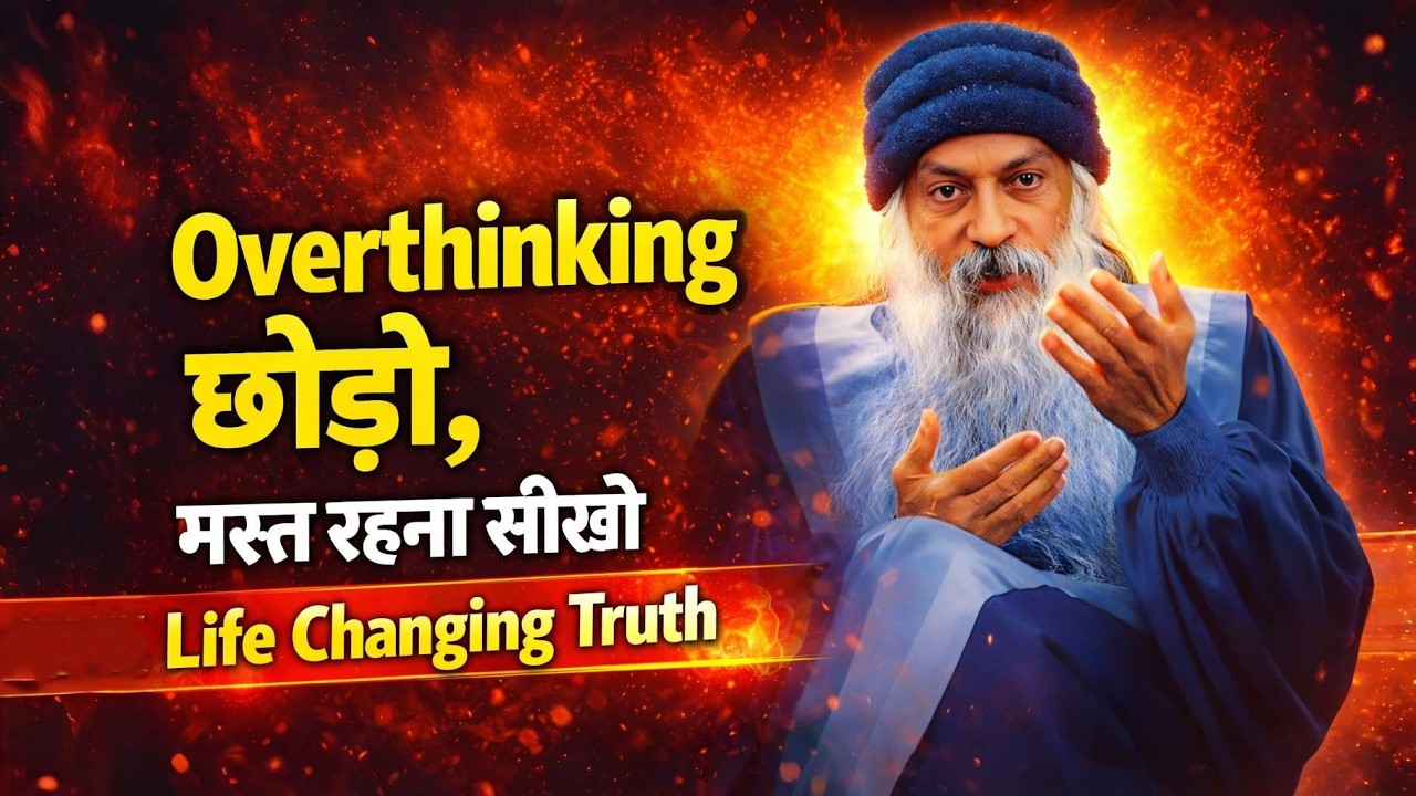 Overthinking छोड़ो — मस्त रहना सीखो | Osho Life Changing Truth #hindimotivation