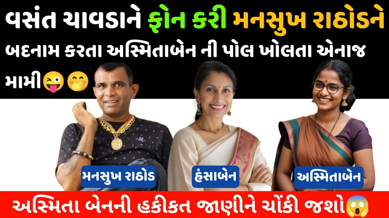 વસંત ચાવડાને ફોન કરી મનસુખભાઈને બદનામ કરતા સ્મિતાબેન ની ખોલી પોલ😜🤭 Mansukh Rathod સાથે કર્યો ખુલાશો😱