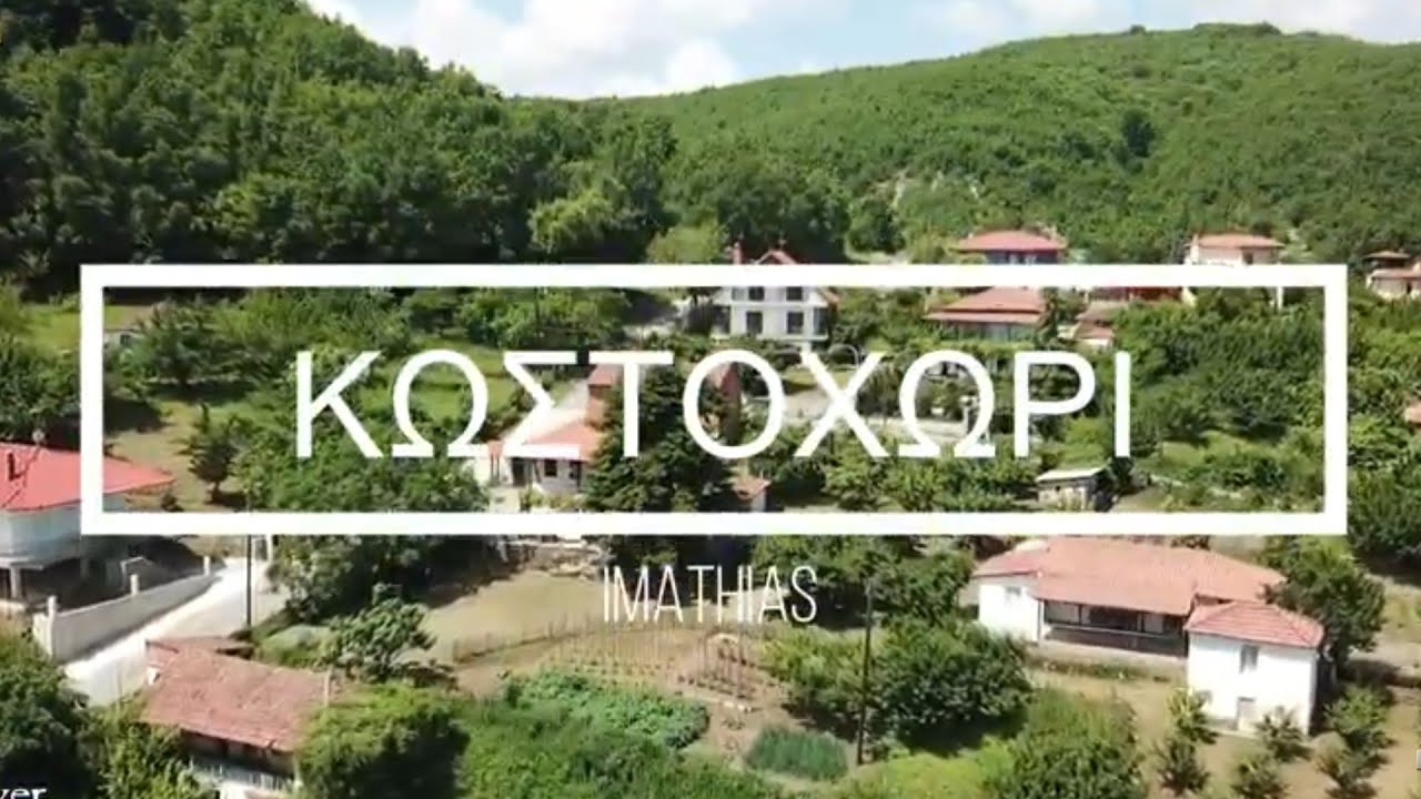 ΚΩΣΤΟΧΩΡΙ ΗΜΑΘΙΑΣ  |ΚΑΘΗΜΕΡΙΝΕΣ ΑΠΟΔΡΑΣΕΙΣ®
