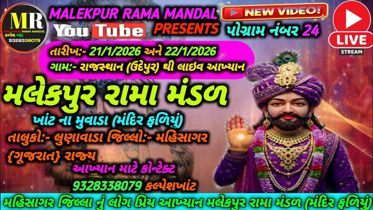 Live🛑MALEKPUR RAMA MANDAL🛑મલેકપુર રામામંડળ મંદિરફળિયું| રાજસ્થાન ઉદેપુર થી લાઇવ આખ્યાન પહેલો દિવસ