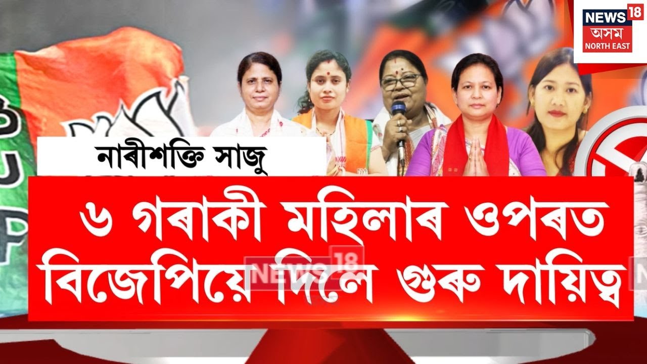 BJP Women Candidate | বিজেপিৰ প্ৰাৰ্থী তালিকাত জিলিকিল ৬গৰাকী মহিলাৰ নাম | N18V