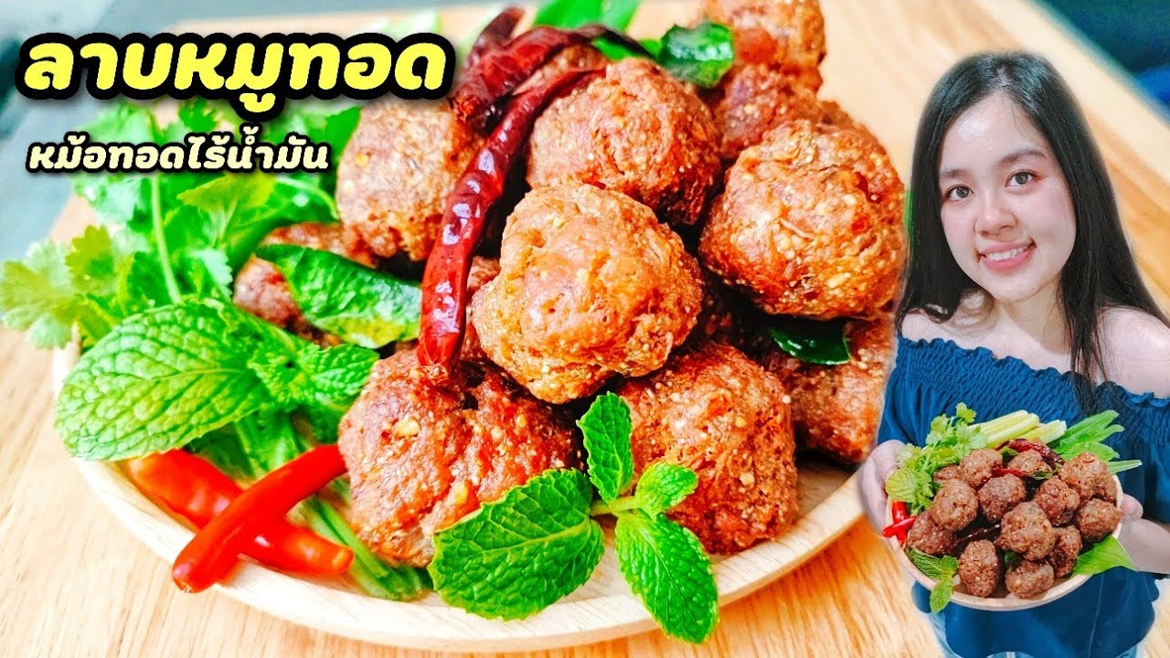 ลาบหมูทอด หม้อทอดไร้น้ำมัน วิธีทำให้กรอบเหมือนทอดจริง หอมถึงเครื่อง ไม่แห้งแข็ง | Umim is Happy