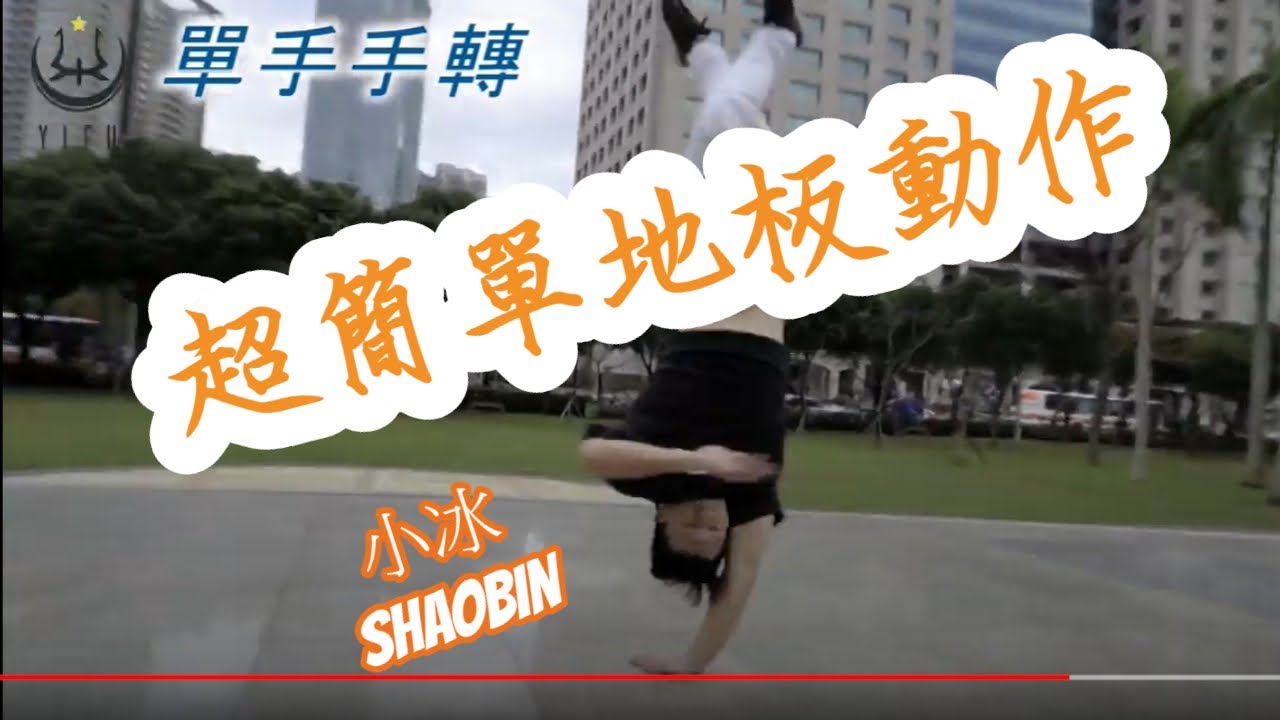 【單手手轉】 How to 1990 ?｜簡單的地板動作教學｜第三季｜ 小冰 SHAOBIN｜ 預估難度等級★★★★★