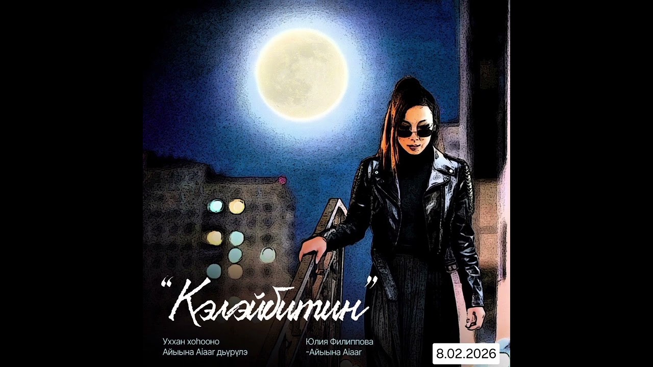 Юлия Филиппова - Айыына Aiaar - 
