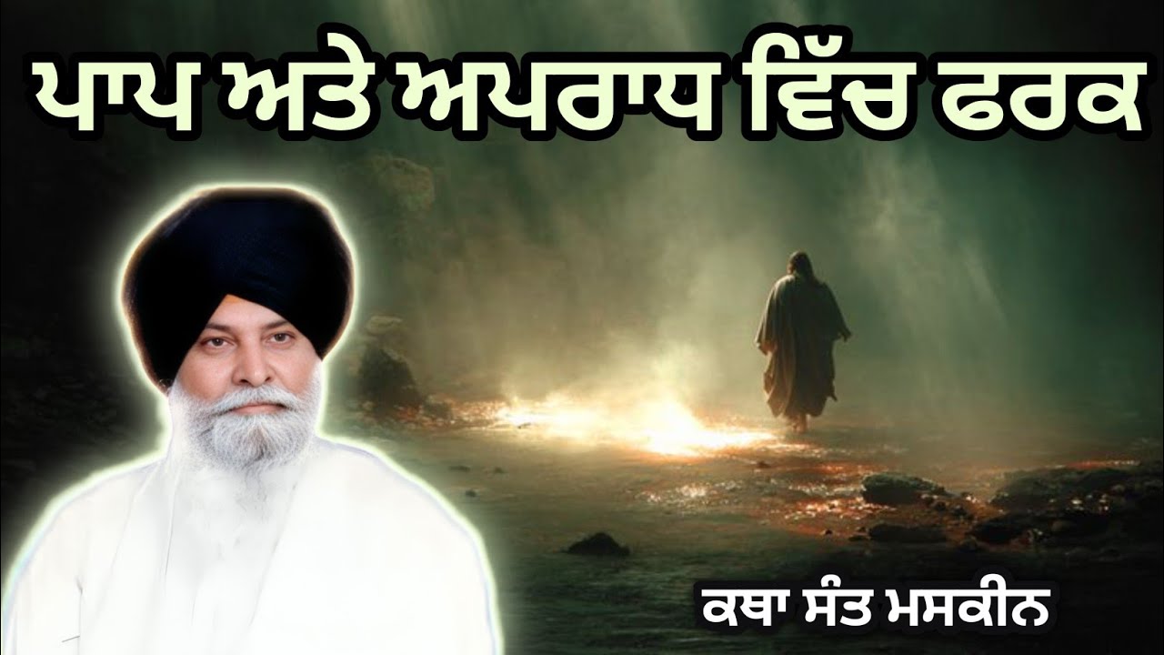 ਪਾਪ ਅਤੇ ਅਪਰਾਧ ਵਿੱਚ ਫਰਕ | ਕਥਾ Sant Maskeen