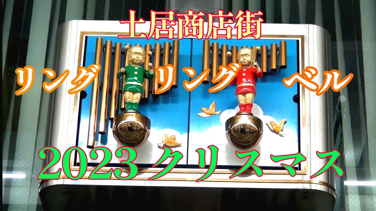【クリスマススペシャル2023 #1】守口市 土居商店街 ギャザ to ドイ hall SEIKO汎用からくり時計「リング・リング・ベル」（冬バージョン）#からくり時計 #カラクリ時計 #仕掛け時計