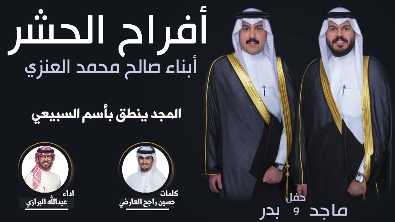 افراح الحشر | حفل ماجد و بدر صالح العنزي | كلمات حسين راجح العارضي | اداء عبدالله البرازي