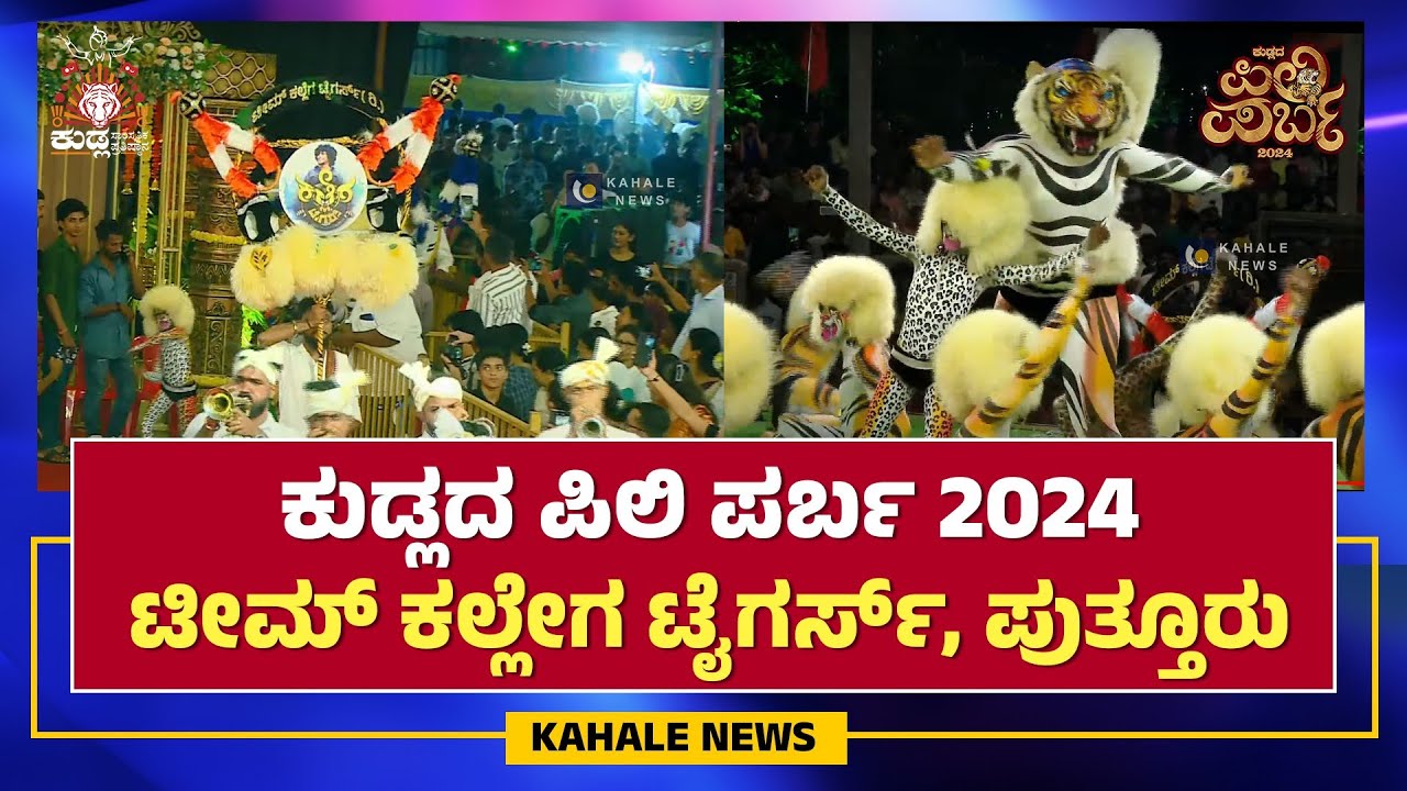 TEAM KALLEGA TIGERS PUTTUR | AKSHAY KALLEGA | KUDLADA PILI PARBA 2024 | ಕಲ್ಲೇಗ ಟೈಗರ್ಸ್ - ಕಹಳೆ ನ್ಯೂಸ್