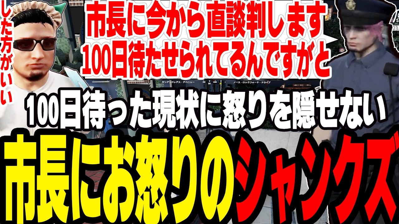 【ストグラS2】市長に100日待たされてる警察体験待機勢のシャンクズが怒りの直談判【切り抜き/ファン太/ましゃかり/赤ちゃんキャップ】