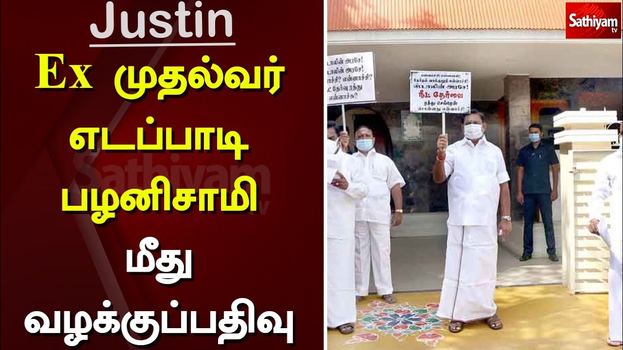 Ex முதல்வர் எடப்பாடி பழனிசாமி மீது வழக்குப்பதிவு | ADMK | EPS | ADMK vs DMK | Protest | Sathiyam TV