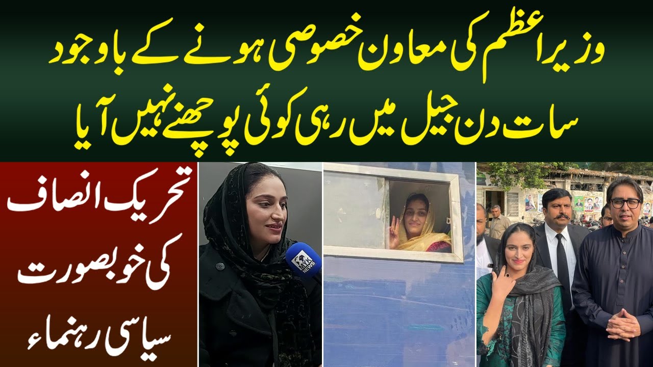 PTI Ki Khousurat Siasi Rehnuma | PM Ki Special Assistant 7 Din Jail Me Rahi Koi Pochne Nhe Aya