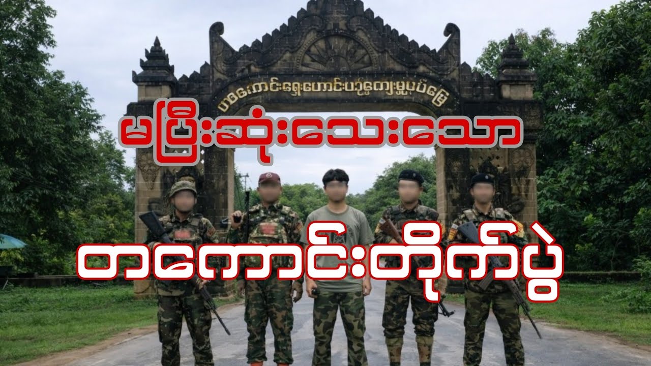 #မပြီးဆုံးသေးသောတကောင်းတိုက်ပွဲ #captainzinyaw#captainseagull 