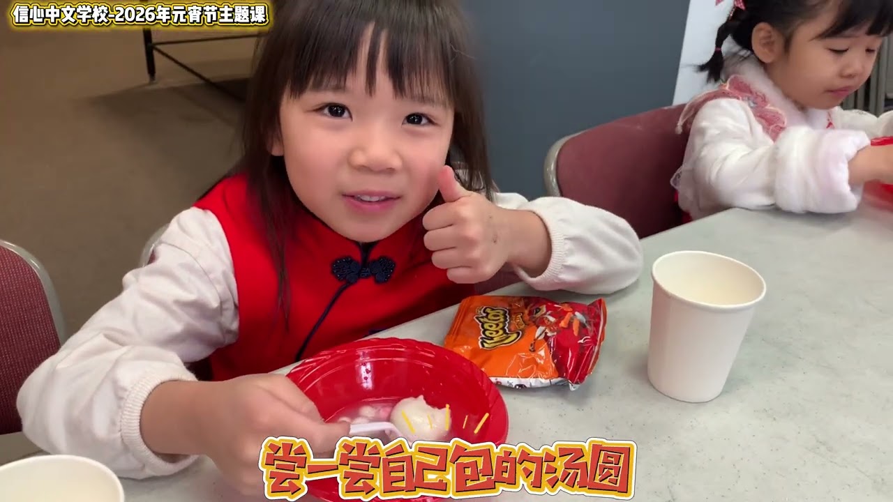 信心中文学校2026春季开学-元宵节主题课