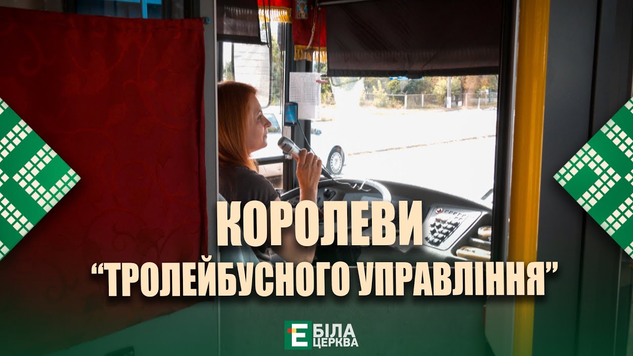 Королеви “Тролейбусного управління”: наскільки складно працювати водійками?