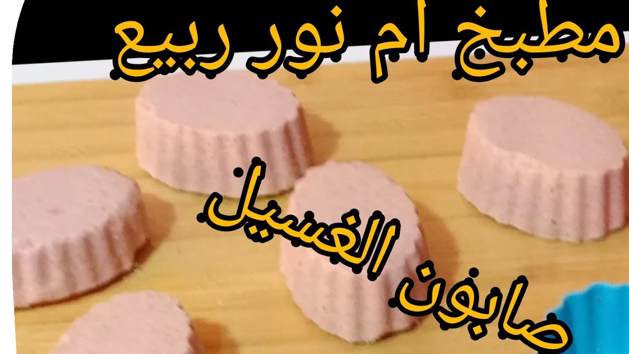 اعملى ٥صابونات من كوباية زيت فقط وبدون تكليفه وكله من بيتك ورغوه جامده