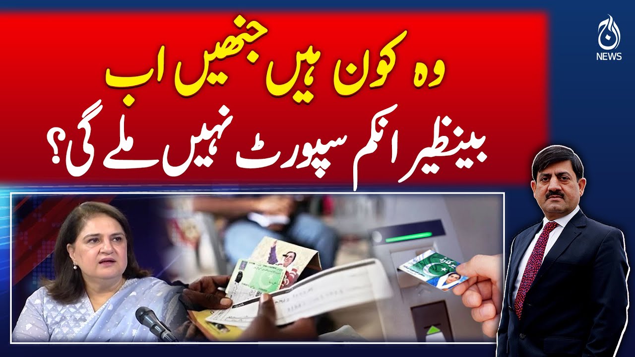 Benazir Income Support | BISP Updates Explained by Rubina Khalid | Rubaroo with Shaukat Piracha