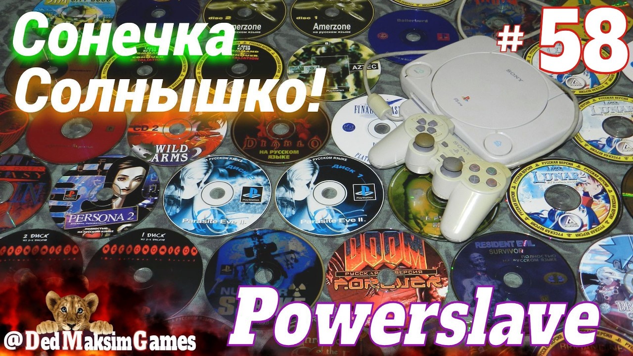 # 2409. Сонечка, Солнышко! ► PowerSlave (PS 1) ► Часть 10 ► Первое Прохождение [Серия № 58]