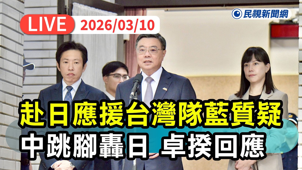 【直播完整版】0310 赴東蛋為台灣隊加油藍質疑私人行程也應報告、中跳腳轟日 卓榮泰：別隨中國生氣！｜民視快新聞｜