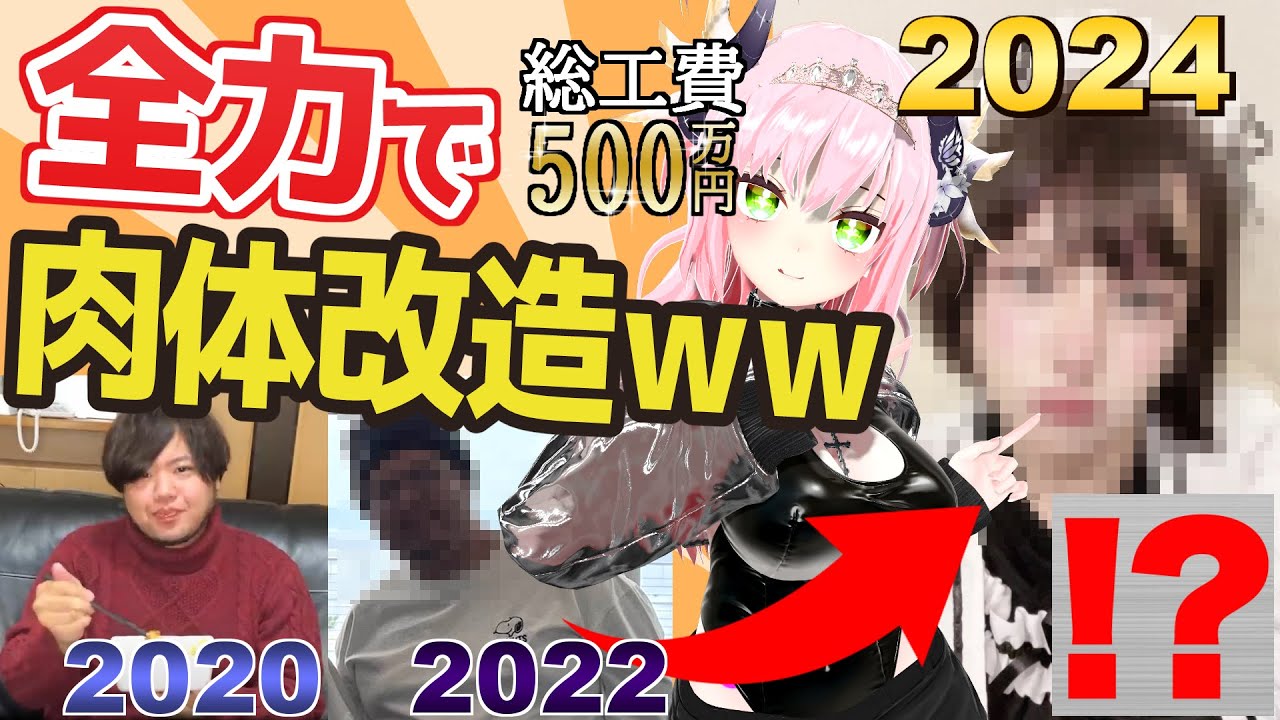【全整形】2年間全力で肉体改造した結果がヤバすぎて草こえて森ｗｗｗ