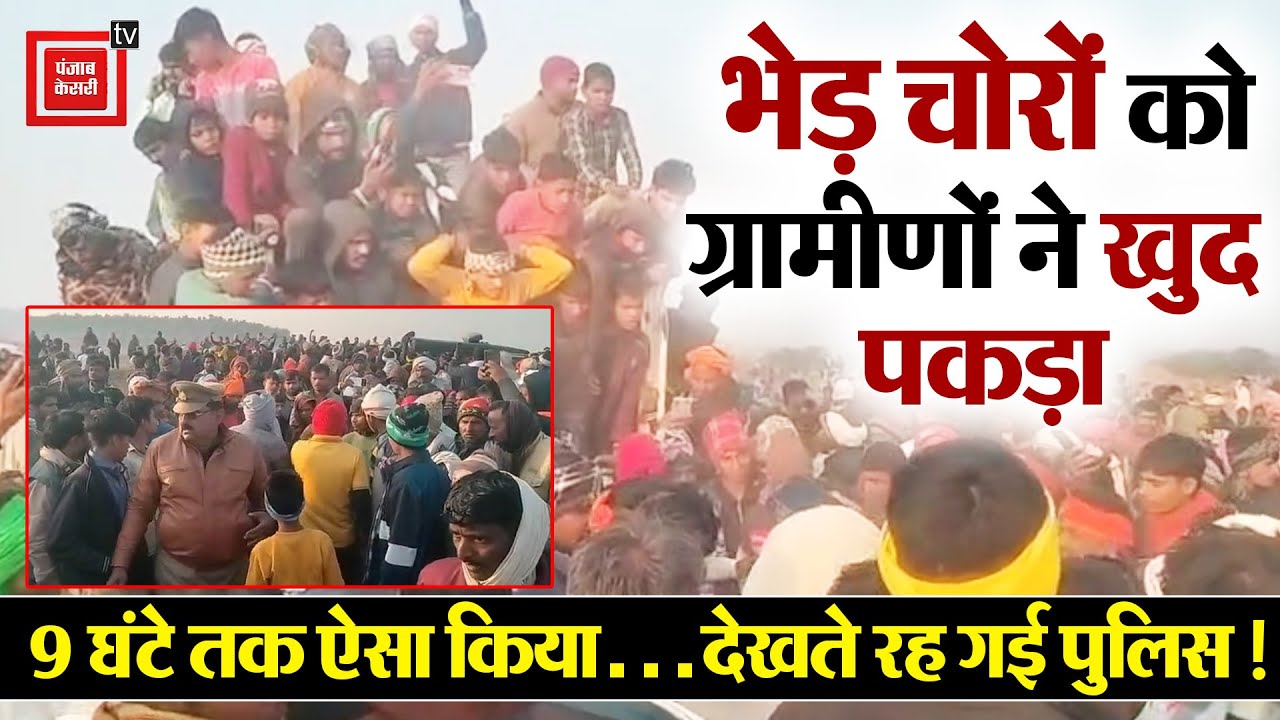 Mirzapur में पकड़े गए 11 भेड़ चोर, आक्रोशित भीड़ ने रातभर बनाया बंधक, पुलिस वालों के छूटे पसीने...