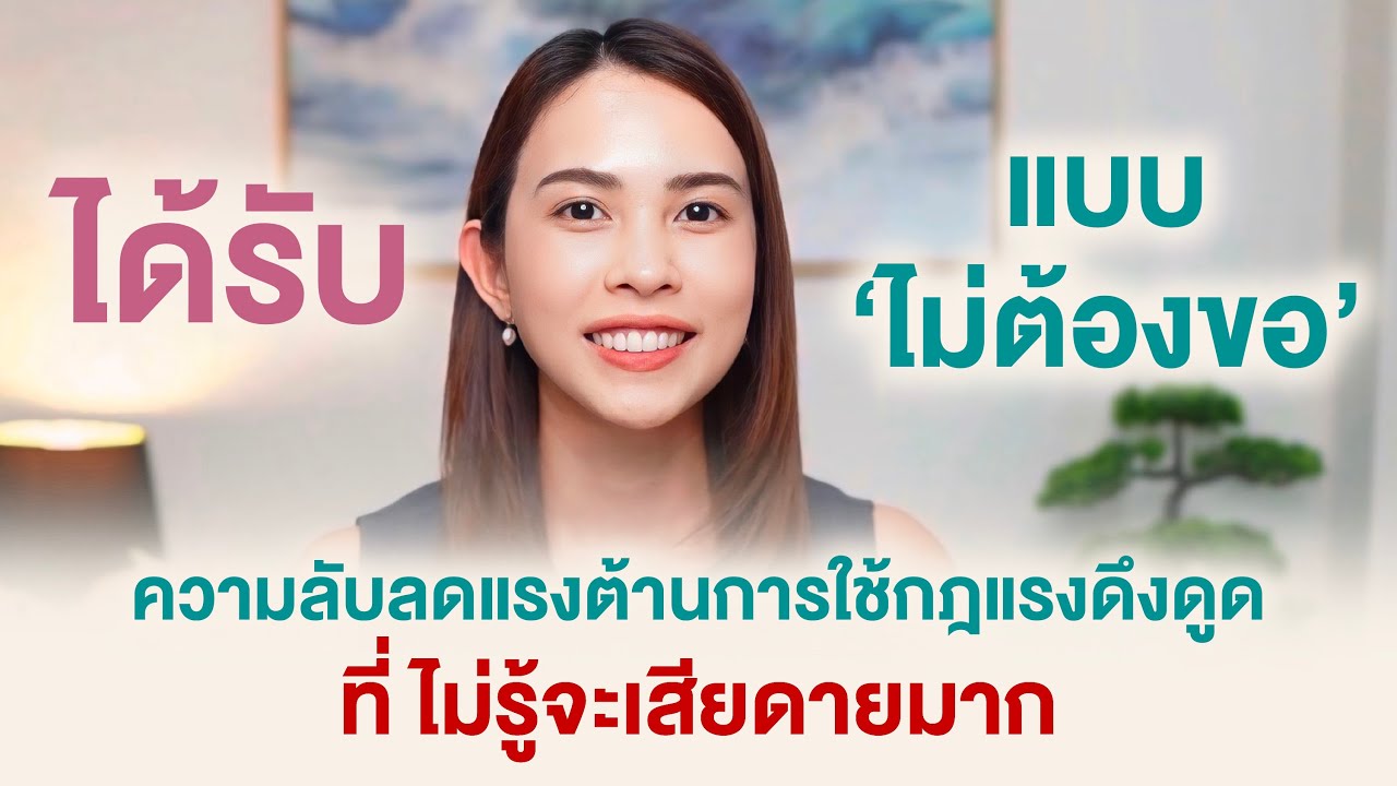 ไม่รู้เสียดายมาก ! ความลับลดแรงต้านกฏแรงดึงดูดที่ทำให้คุณ 'ได้รับแบบไม่ต้องขอ'