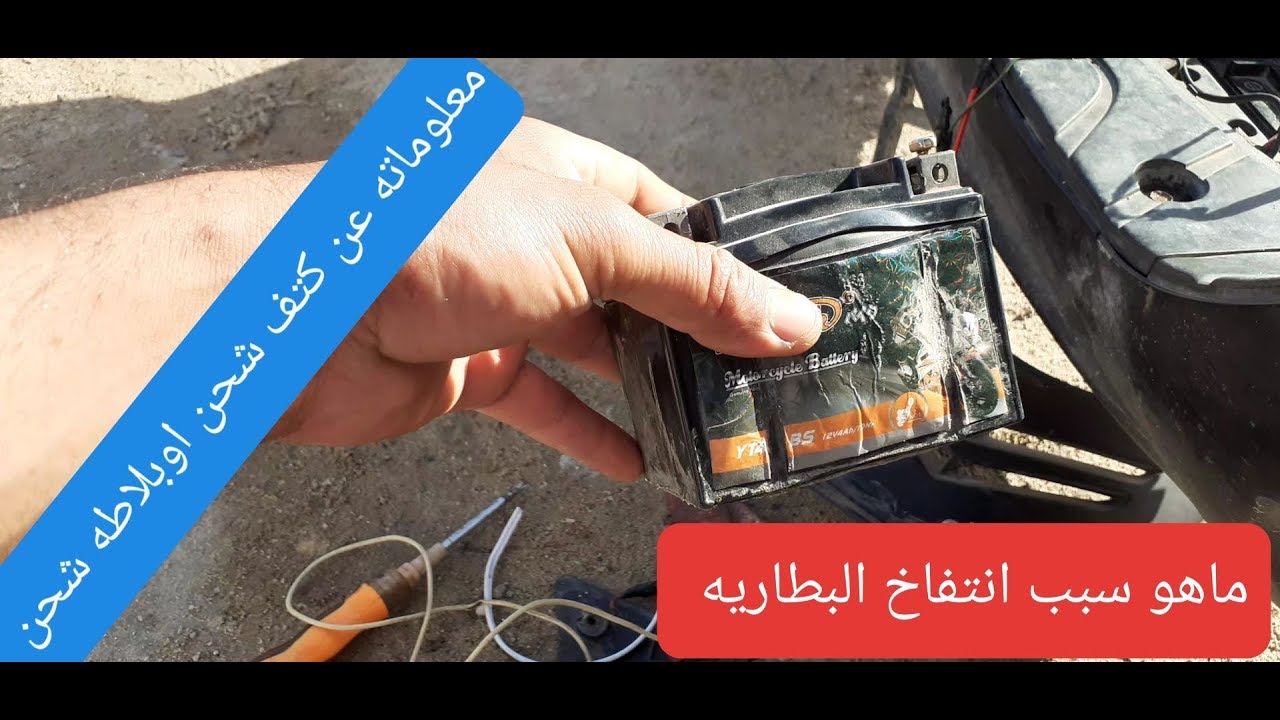 أسباب انتفاخ البطاريه الدرجات والحل النهائي