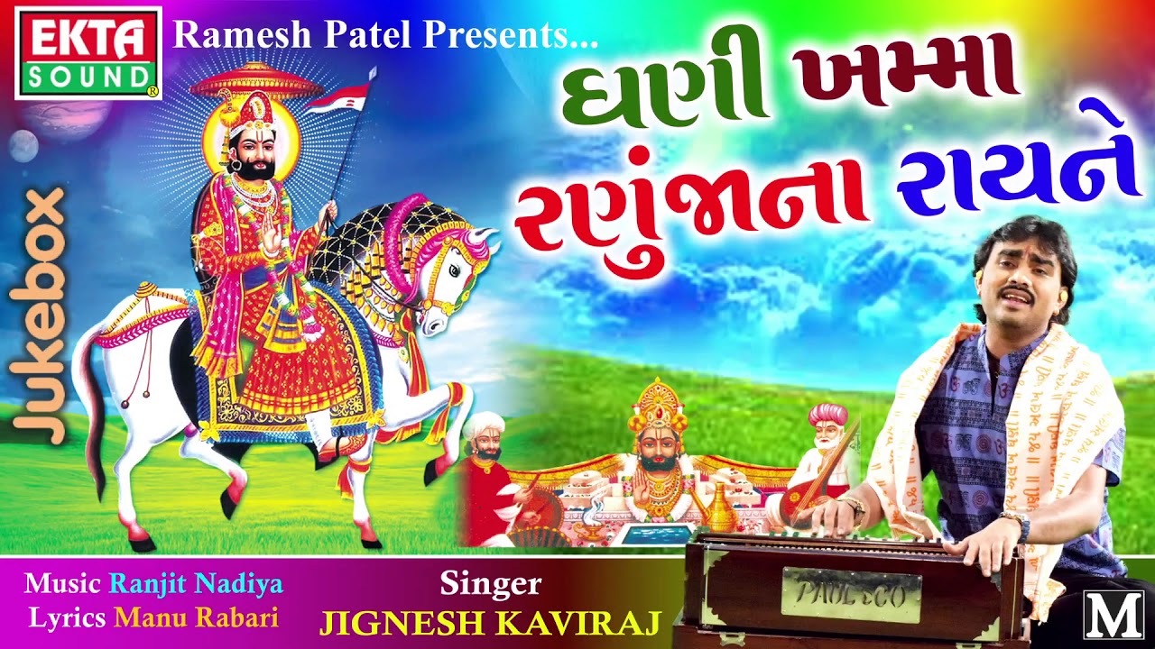 Ghani Khamaa Ranujana Rayne - JIGNESH KAVIRAJ | Ramdevpir Song | New Gujarati Song 2017 | Full Audio