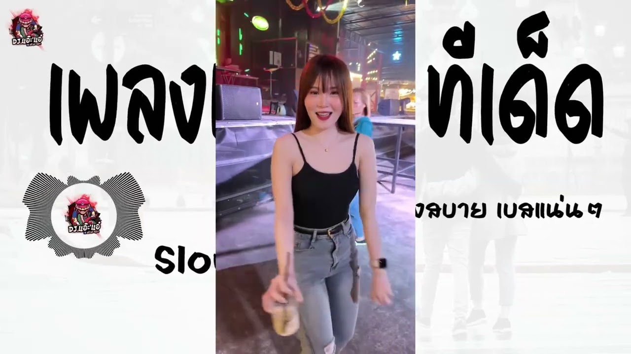 เพลงแดนซ์ รวมทีเด็ด ฟังสบาย เบสแน่นๆ #.6 ฟังกันยาวๆ | Remix By DJ.แอ๊ะ'แอ๋
