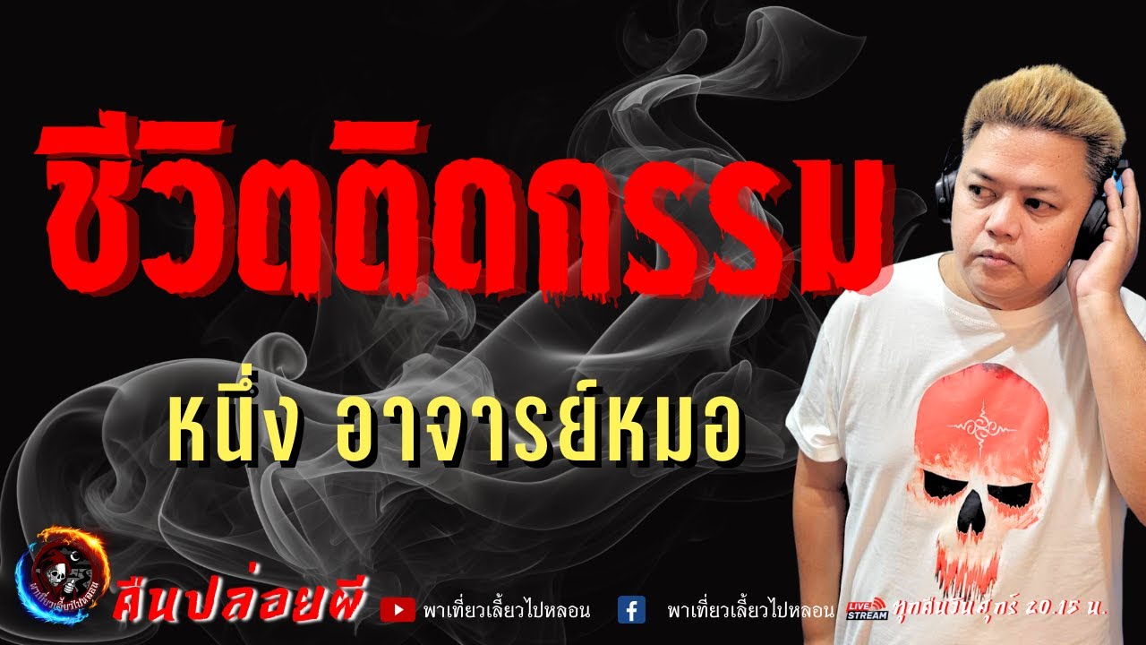 เรื่อง ชีวิตติดกรรม  - หนึ่ง อาจารย์หมอ
