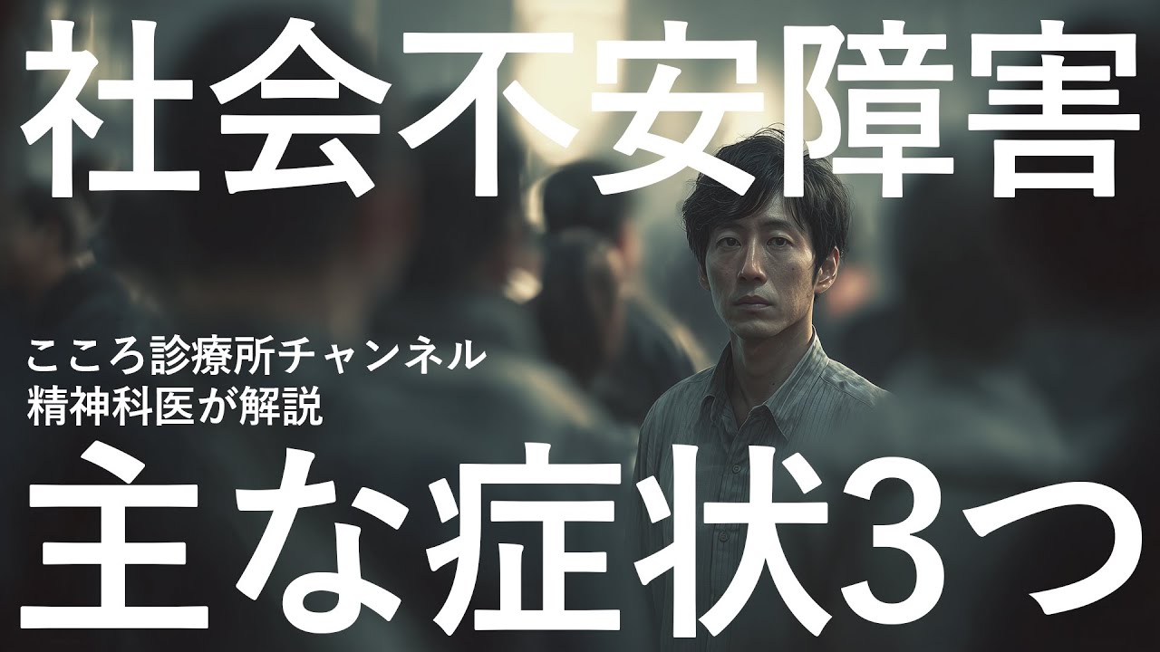 【対人不安】社会不安障害３つの症状【精神科医が解説】