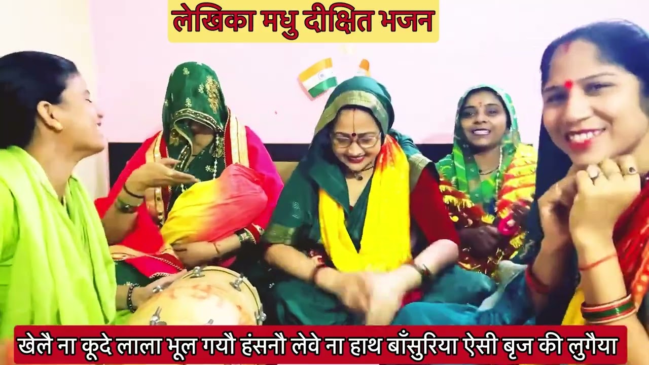 # कृष्ण जच्चा सोहर ❤️नाचने ना लगो तो कहना💥लाला को नजर लगाई रे मतवारी लुगैयां#madhudixitbhajans