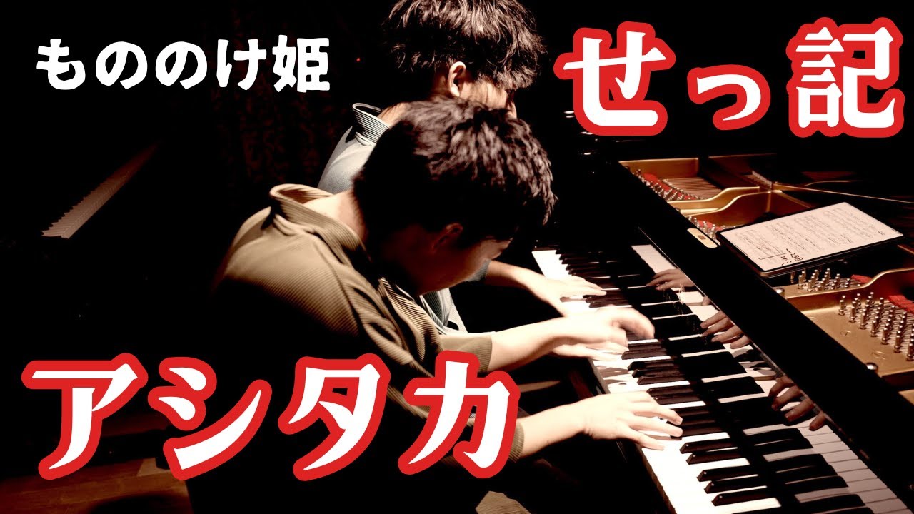 【兄ーズのジブリ】映画「もののけ姫」より久石譲作曲「アシタカせっ記」を壮大な連弾で｜おどろおどろしい祟り神が出るシーンを思い浮かべながら聴いてください。平田もも子さんのアレンジ楽譜で演奏しました。